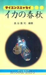 イカの春秋 1995 PDF电子版封面 4425825519 奥俗喬司