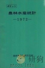 農林水産統計 1972年版 農林省統計調查部編集 1972 PDF电子版封面