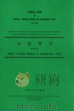 国家渔业研究和发展研究所技术报告 第109号:1991-1992年印度洋海域韩国拖网渔业和渔场统计:韩文 1993 PDF电子版封面 孔泳,李章旭,白哲仁,金淳松等
