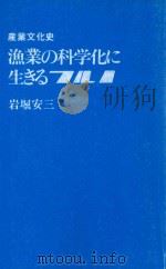 産業文化史漁業の科学化に生きる 1978 PDF电子版封面 岩屈安三著