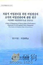 A Study of Management of Fisheries Right of Fish ProducersOrganization for self-regulated Fishery Ma 1997 PDF电子版封面 国家渔业研究与发展局