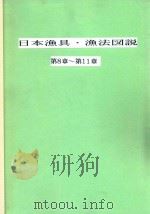 日本漁具·漁法図説 第8章-第11章 1994 PDF电子版封面 金田祯之著