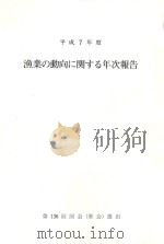 平成7年度漁業の動向に関する年次報告 第136回国会(常会)提出 PDF电子版封面