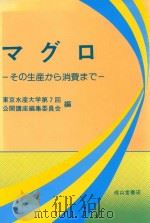 マグロその生産から消費まで 1992 PDF电子版封面 4425820452 東京水産大学第7回公開講座編集委員会