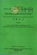 国家渔业研究和发展研究所技术报告  第108号：1984-1992年北太平洋海域韩国拖网渔业与渔场统计：韩文（1993 PDF版）