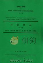 国家渔业研究和发展研究所技术报告  第110号：1991-1992年大西洋海域韩国拖网渔业与渔场统计：韩文（1993 PDF版）