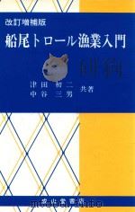 船尾トロール漁業入門 改訂增補版 1988 PDF电子版封面 4425810422 津田初一,中谷三男