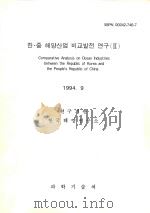 韩国与中华人民共和国海洋产业比较分析 1994.9:韩文 1994 PDF电子版封面