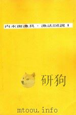 内水面漁具·漁法図説Ⅰ 1996 PDF电子版封面 水産庁沿岸課