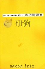 内水面漁具·漁法図説Ⅱ 1996 PDF电子版封面 水産庁沿岸課