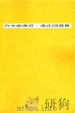 内水面漁具·漁法図説Ⅲ 1996 PDF电子版封面 水産庁沿岸課