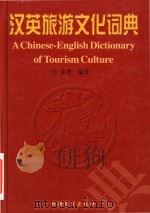 汉英旅游文物词典 = A Chinese-English dictionary of tourism Culture（1988 PDF版）