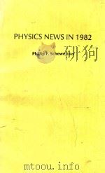 PHYSICS NEWS IN 1982（1982 PDF版）