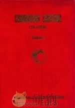 CORROSION CONTROL PROCEEDINGS OF THE 7TG ASIAN-PACIFIC CORROSION CONTROL CONFERENCE VOLUEM 1（1991 PDF版）