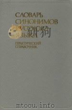 АЛСОВАРЬ СИНОНИМОВ РУССКОГО ЯЗЫКА（1989 PDF版）