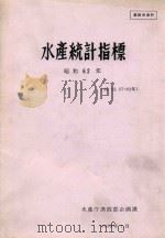 水产统计指标 昭和62年（50.55.57-62年）（1989 PDF版）