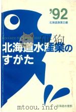 北海道水产业のすがた PDF电子版封面