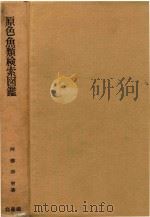 原色鱼类检索图鉴（1963 PDF版）