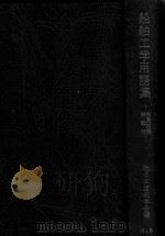 船舶工学用语集 和英对照 解说付（1986 PDF版）