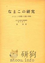 なまこの研究 まなまこの形态·生态·增殖 1963 PDF电子版封面 崔相著