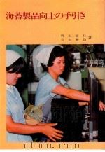 海苔制品向上の手引き 1978 PDF电子版封面 野田宏行,岩田静昌著