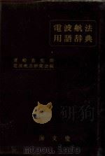电波航法用语辞典（1959 PDF版）