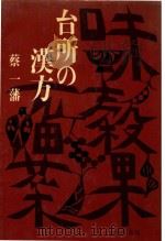 台所の汉方 1971 PDF电子版封面 蔡一藩著