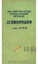 英和和英情报处理用语辞典（1971 PDF版）