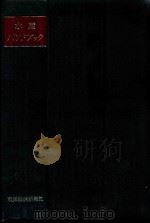 水产ハンドブツク（1962 PDF版）