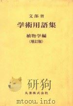 文部省学用语集 植物学编 增订版（1956 PDF版）