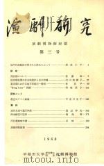演剧研究 演剧博物馆纪要 第3号 1968 PDF电子版封面 饭岛小平编辑