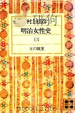 明治女性史 3（1977 PDF版）