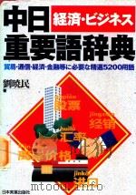 中日経済·ビジネス重要語辞典 貿易·通信·経済·金融等に必要な精選5200用語 1995 PDF电子版封面 4534023685 劉暁民著