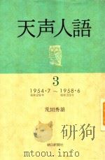 天声人語 3: 1954.7-1958.6（1981 PDF版）