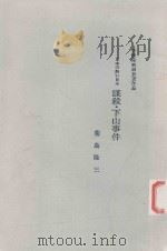 謀殺·下山事件 日本の熱い日々 俳優座映画放送作品 PDF电子版封面 菊島隆三編