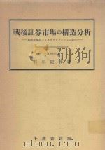 戦後証券市場の構造分析: 高度成長期よりスタグフレーション期へ（1981 PDF版）