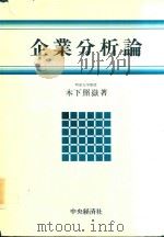 企業分析論 1986 PDF电子版封面 4481272759 木下照嶽著