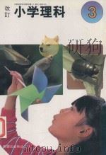 改訂 小学理科 3 1982 PDF电子版封面 和達清夫著