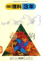 改訂 理科 3年 1982 PDF电子版封面 大木道則著