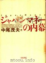 ジャパンマネーの内幕 1991 PDF电子版封面 4000026879 中尾茂夫著