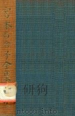 宮本百合子全集 第28卷 1981 PDF电子版封面 4406014160 宮本百合子著