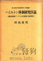 ハミルトン体制研究序説: 建国初期アメリカ合衆国の経済史 1984 PDF电子版封面 田島恵児著