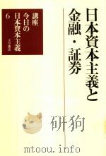 日本資本主義と金融·証券 1982 PDF电子版封面 講座今日の日本資本主義編集委員会編