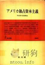 アメリカ独占資本主義形成期の基礎構造（1980 PDF版）