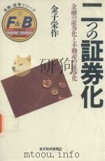 二つの証券化: 金融の証券化と不動産の証券化（1989 PDF版）