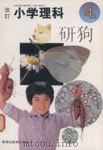 改訂 小学理科 4 上（1982 PDF版）