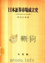 日本証券市場成立史: 明治期の鉄道と株式会社金融 1980 PDF电子版封面 野田正穂著