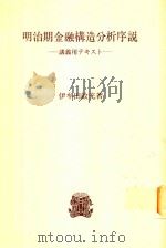 明治期金融構造分析序説: 講義用テキスト 1976 PDF电子版封面 伊牟田敏充著