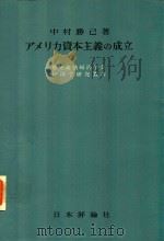 アメリカ資本主義の成立（1966 PDF版）