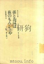 孫とおばば 1967 PDF电子版封面 中野重治著